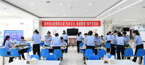 傳承文化 情滿警營 宿州市公安局工會端午節(jié)主題活動紀實